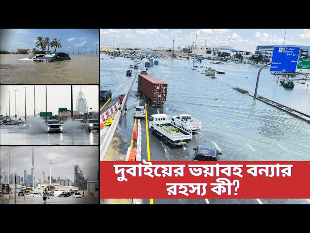 দুবাইয়ের ভয়াবহ বন্যার রহস্য কী? | Dubai Flooding | Dubai Disaster