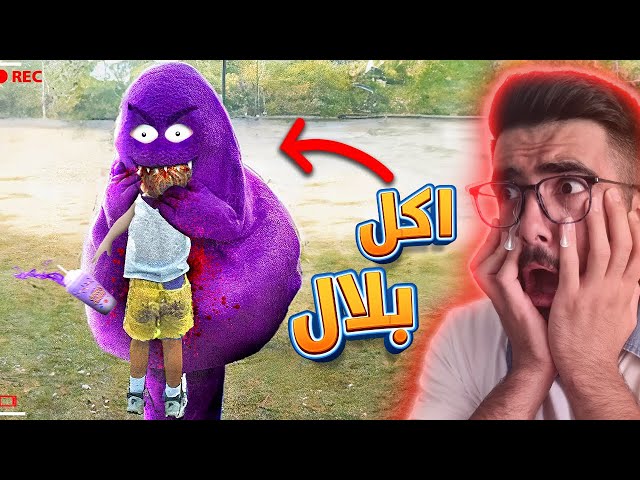 لا تشرب هذا العصير بحياتك 😱🥤 GRIMACE SHAKE