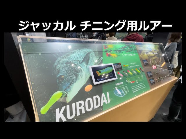 【2024釣りフェス vol.15】ジャッカル チニング用ルアー