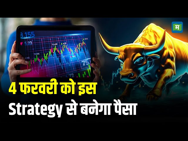 Share Market Tomorrow| 4 फरवरी को इस Strategy से बनेगा पैसा | Business News