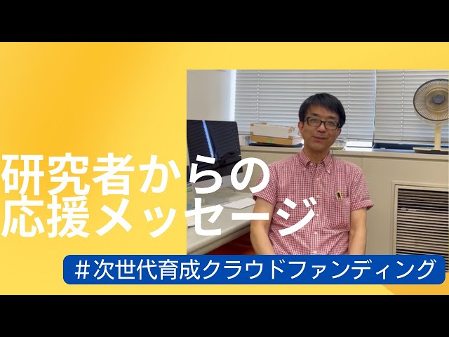 研究者からの応援メッセージ #次世代育成クラウドファンディング