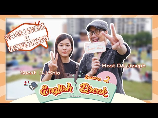 到台中爵士音樂節測試台中人的英語實力，竟然讓 DJ Joseph 驚呆了！｜English Break S2 台中篇