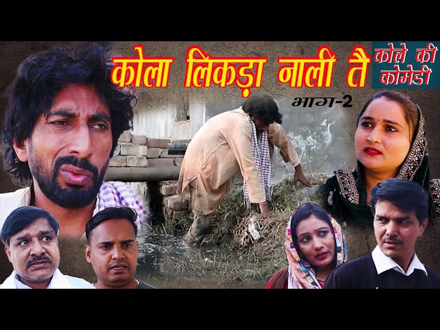 कोला लिकड़ा नाली तै Ep-2 | Kola Likdya Nali te | Rambir Aryan | Bijender Lilwal | Kole Ki Comedy