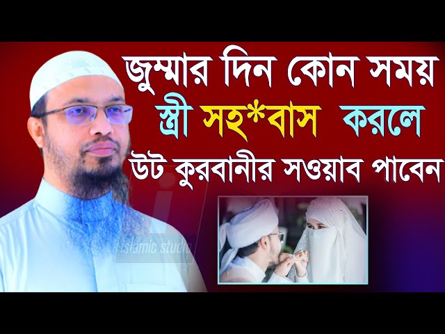 🔴জুমার দিন যে সময় স্ত্রীকে ভালবাসুন  ইনশাআল্লাহ💞Ahmadullah শায়খ আহমাদুল্লাহ-23-1-25 10:25 PM