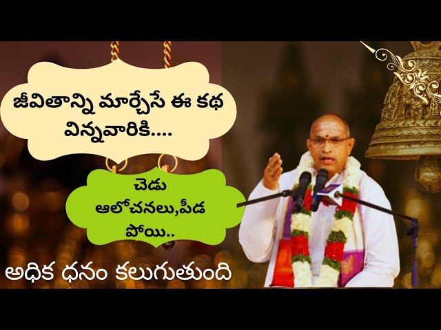 జీవితాన్ని మార్చేసే ఈ కథ విన్నవారికి జన్మ ధన్యమవుతుంది chagantikoteswara rao latest speech intelugu