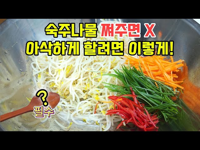 숙주나물 쪄주면 안 돼요! 아삭하게하는 비법 알려드립니다/ 숙주나물 맛있게 무치기