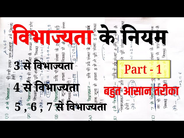 विभाज्यता का नियम | divisibility rules | vibhajyata ke niyam | part 1