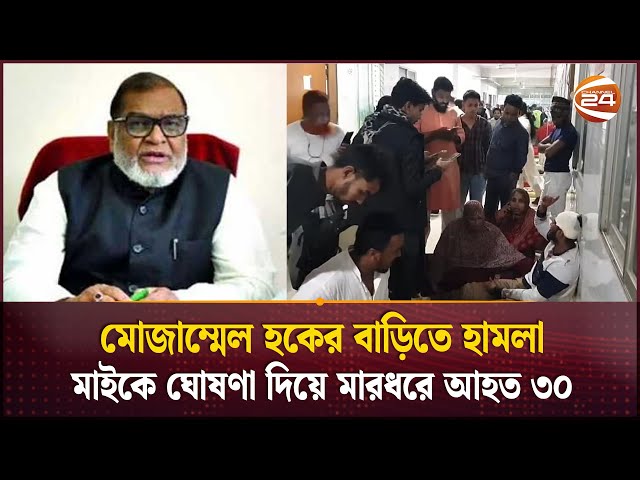 মোজাম্মেল হকের বাড়িতে হা'ম'লা, মাইকে ঘোষণা দিয়ে মা'র'ধ'রে আ'হ'ত ৩০ | Gazipur | Channel 24