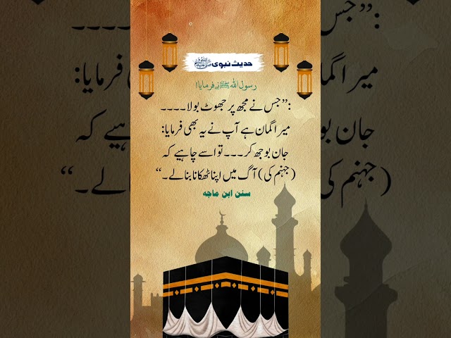 Hadees Sharif | Hadees in Urdu |Hadith of prophet Muhammad (ﷺ) | Hadees|Hadith#hadees #shorts