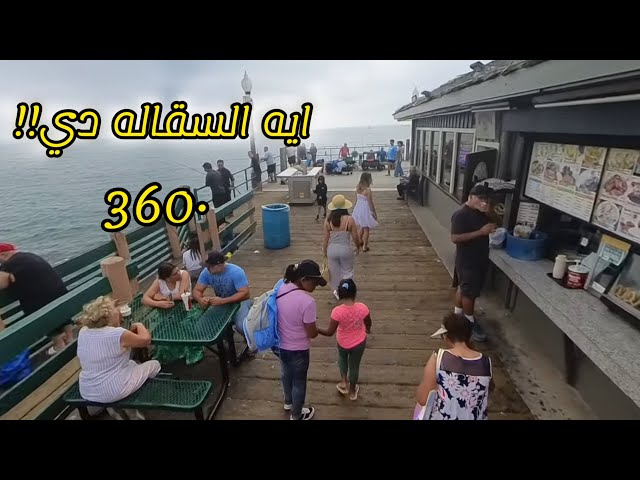 ريدوندو بيتش 360•| ولاية كاليفورنيا #امريكا 🇺🇸#insta360x3 #كاليفورنيا #اكسبلور #california