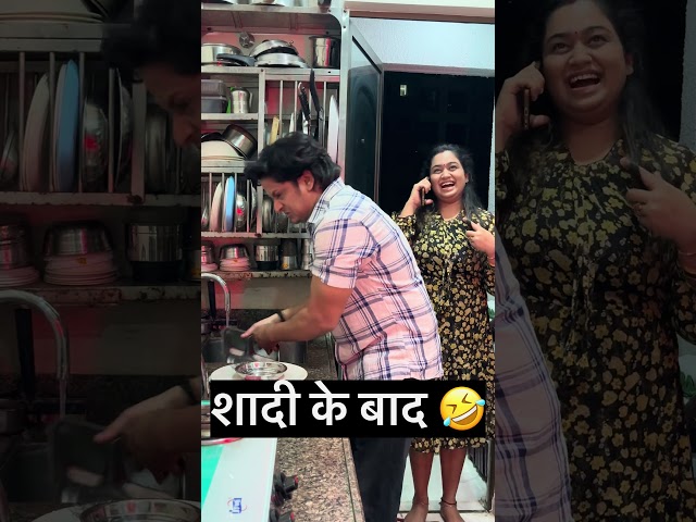 Wait For End 🤣 शादी के बाद 🙄 Husband wife funny shorts ll Comedy couple ll #funny #shorts #comedy