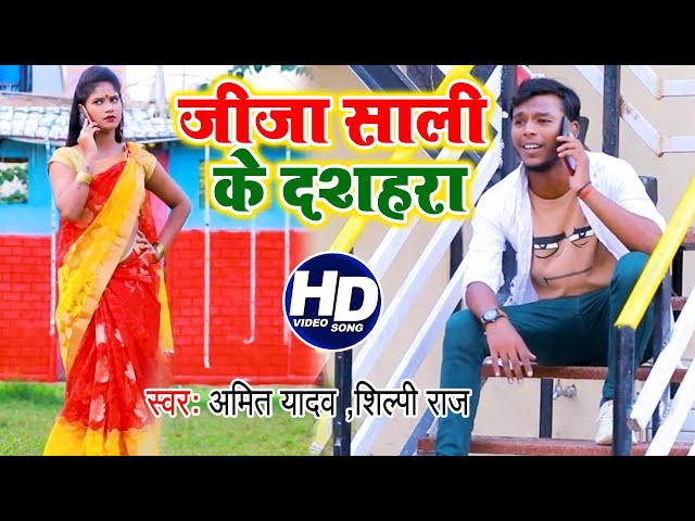 जीजा साली के दशहरा //#Video_Song_2020 // #Amit Yadav,Shilpi Raj // Bhojpuri Bhakti New Song