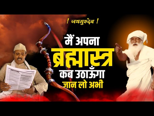 मैं अपना ब्रह्मास्त्र कब उठाऊँगा जान लो आज 😱| मासिक सत्संग भरनो गुमला | Jaigurudev Satsang 2023