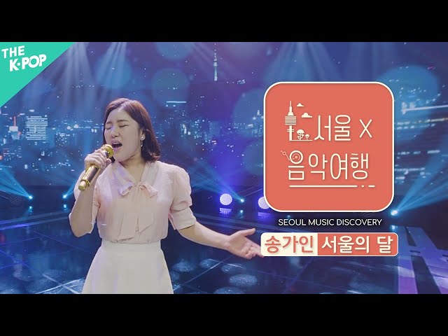 [VR] 송가인 - 서울의 달ㅣ서울X음악여행( SEOUL MUSIC DISCOVERY) 1편