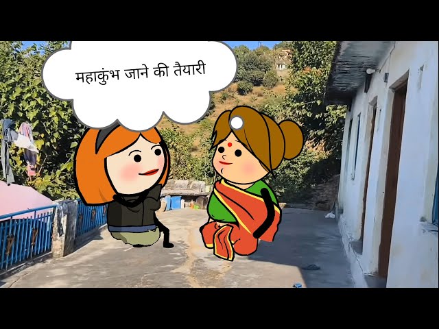 महाकुंभ जाने की तैयारी Part 2। Pahadi । Ghaprol Pahadi Comedy । Hasho pahadi । Pahadi lifestyle vlog