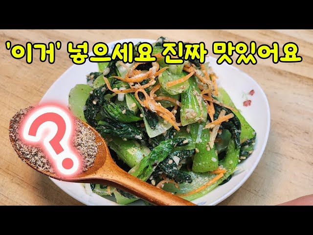 청경채 무침은 '이걸' 넣어야 맛이 제대로입니다!