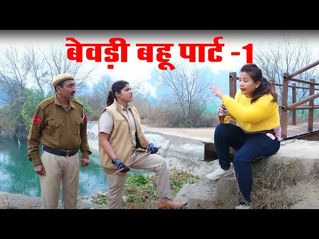 Bewadi Bahu    बेवड़ी बहु  Ep 1 । हरयाणवी राजस्थानी काॅमेडी।Rajasthani Chamak Music