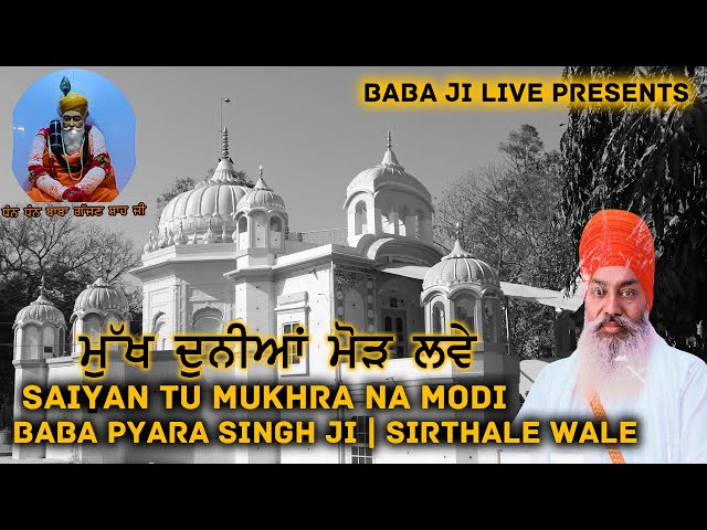 ਮੁੱਖ ਦੁਨੀਆ ਮੋੜ ਲਵੇ Saiyan Tu Mukhra Na Modi Baba Pyara Singh Ji Sirthale Wale Dharna Baba Ji Live