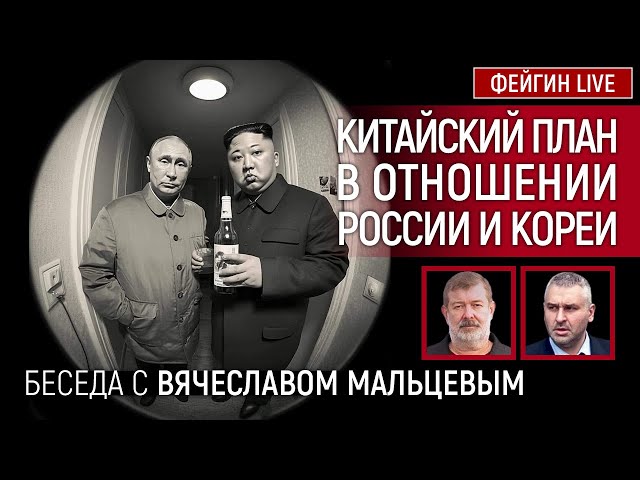 КИТАЙСКИЙ ПЛАН В ОТНОШЕНИИ РОССИИ И КОРЕИ. БЕСЕДА С ВЯЧЕСЛАВ МАЛЬЦЕВ @VVMALTSEV