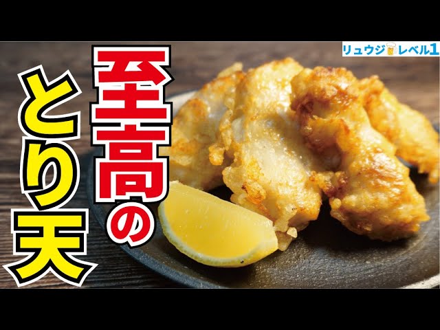 100g68円の鶏むね肉を信じられないほど柔らかく美味しく食べるただ一つの方法【至高のとり天】『Supreme chicken temp』