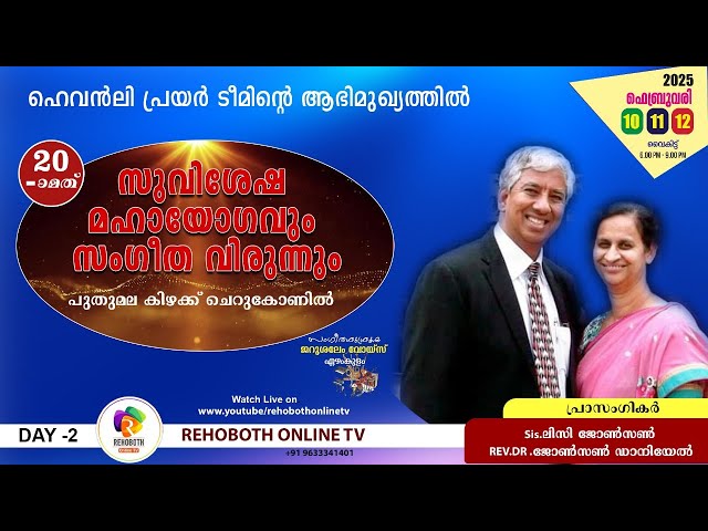 പുതുമല കൺവൻഷൻ | 11.02.2025 | PR.JOHNSON DANIEL & SIS LISSY JOHNSON  | DAY 2