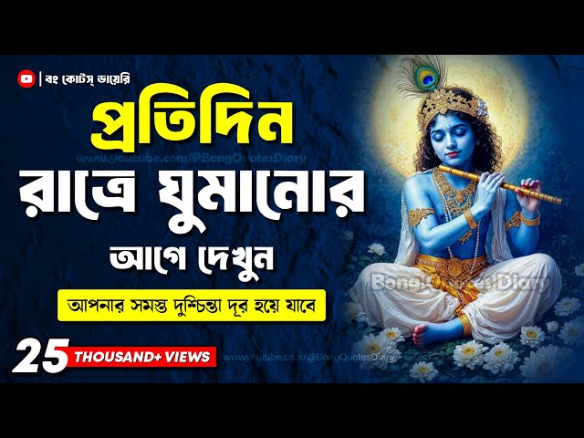 রাত্রে ঘুমানোর আগে এটা দেখুন | Shri Krishna Bani in Bengali | Bhagavad Gita Bani | Shri Krishna Vani