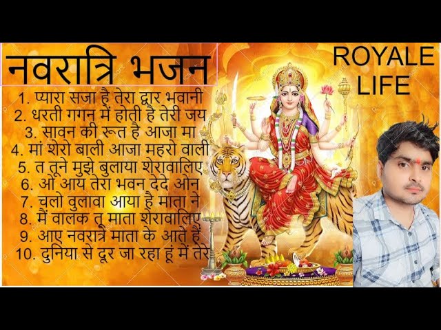 नवरात्रि स्पॆशल गीत | Navratri Bhakti Song 2024 | Mata Bhajan  Durga Maa Bollywood Songs Royale life