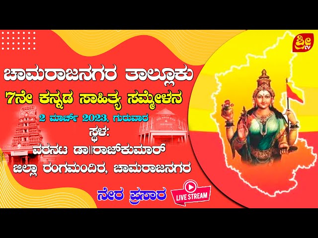 ಚಾಮರಾಜನಗರ ತಾಲ್ಲೂಕು 7ನೇ ಕನ್ನಡ ಸಾಹಿತ್ಯ ಸಮ್ಮೇಳನ | 2 ಮಾರ್ಚ್ 2023, ಗುರುವಾರ | SESSION 01| # SRI TV CHANNEL