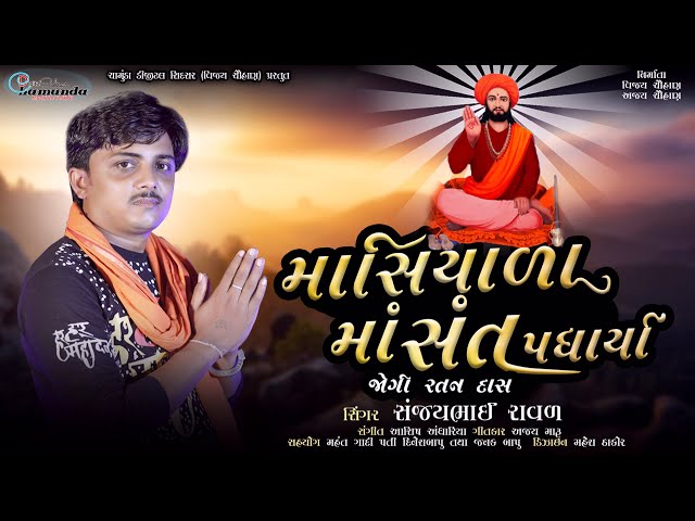 Masiyala Maa SantPadhrya JogiratanDas | Sanjay Raval | New Gujarati Song  | Chamunda Digital Sidsar