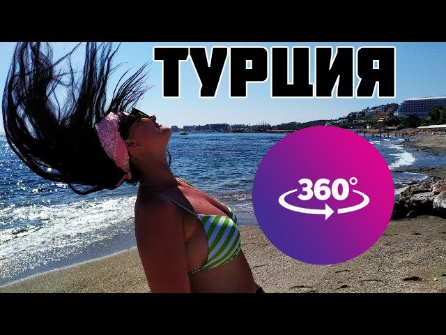 Турция 360. 360 видео. Турция.