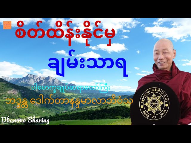 စိတ်ထိန်းနိုင်မှ ချမ်းသာရ - ပါမောက္ခချုပ်ဆရာတော်ကြီး