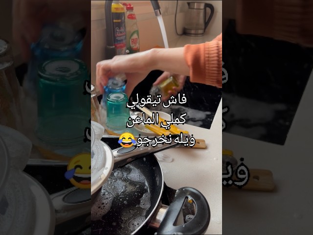 القضية فيها نخرجو😂🙆‍♀️😁