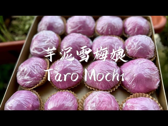 芋泥雪媚娘｜Taro Mochi