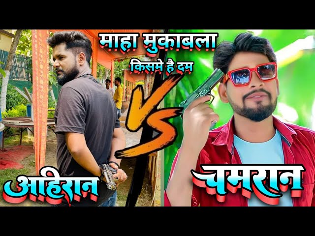 ⚔️ माहा मुकाबला ⚔️ || 💪 किसमे है दम 💪 || Ahiran V/S #Chamaran || Vikash rao