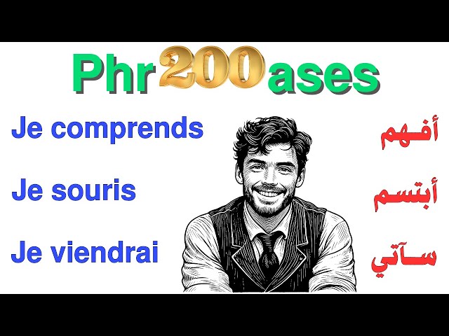 200 جملة فرنسية مهمة جدا ستجعلك تتخلص من عقدة التحدث بالفرنسية 200 جملة بالفرنسية مترجمة للعربية