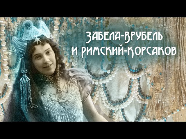 Забела-Врубель и Римский-Корсаков