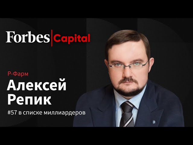 Миллиардер Алексей Репик о бизнесе с государством, вакцинах и генетике