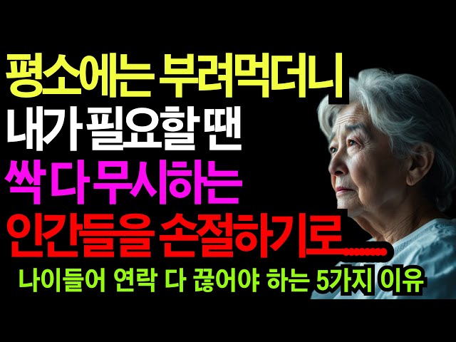 나이들어 친구들 연락 다 끊으면 생기는 일 | 친구 없어도 잘사는 사람들 특징 | 오디오북 | 철학 지혜 | 인간관계