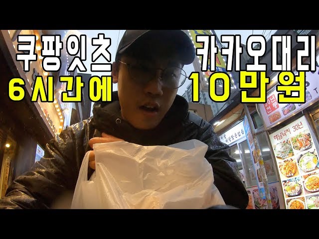 투잡 부업 쿠팡이츠 카카오대리 6시간에 10만원 돈버는법 | 유튜버김사장이 돈을벌면 생기는 일