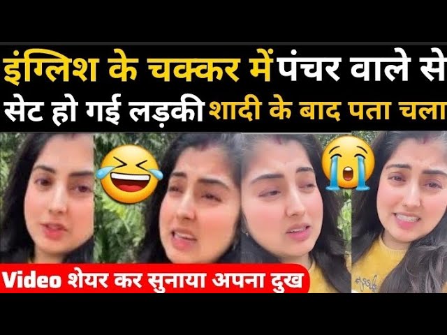 😭इंग्लिश के चक्कर में पंचर वाले से सेट हो गई लड़की | शादी के बाद पता चला, #viral #funny #trending