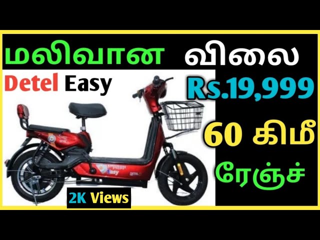 Detel Easy Electric Moped Launched In India Priced At Rs 19,999 | எலக்ட்ரிக் ஊர்திகள்