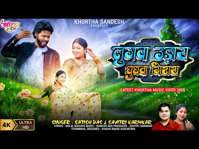 Lugwa Uday Ghugwa Giray Video | Satish Das Savitri Karmkar Jailal Mahato New Jhumta Video Song 2025