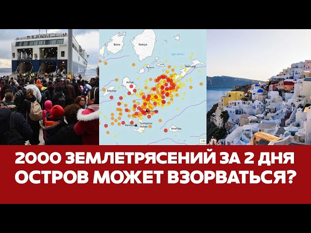 🔴 СРОЧНО Землетрясения на Санторини: массовое бегство и угроза взрыва вулкана #новости #санторини