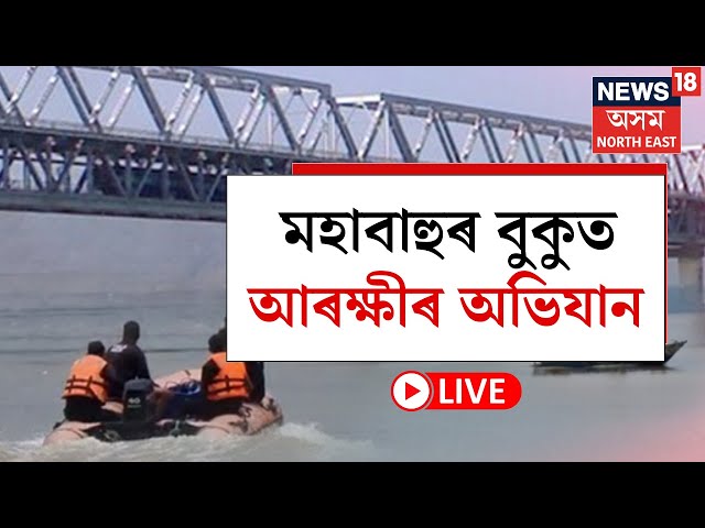 LIVE | মহাবাহু ব্ৰহ্মপুত্ৰৰ বুকুত আৰক্ষীৰ ধাৰাবাহিক অভিযান, চৌদিশে কটকটীয়া নিৰাপত্তা বেষ্টনী