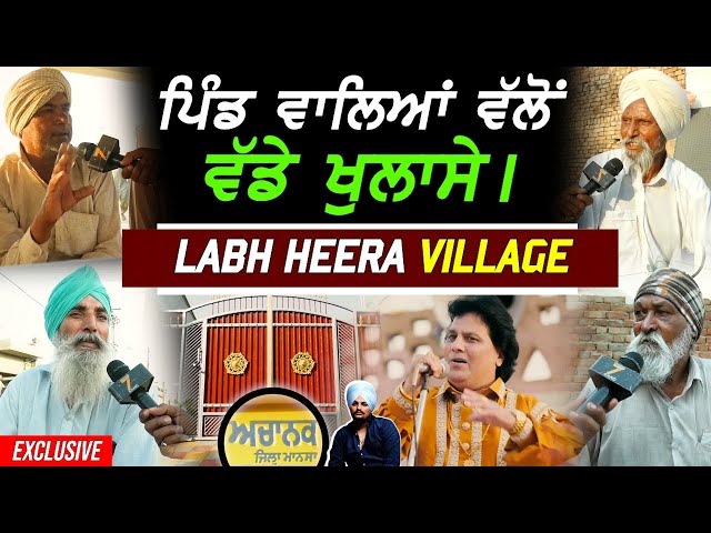 Labh Heera ਦੇ ਪਿੰਡ ਵਾਲਿਆਂ ਵਲੋਂ ਵੱਡੇ ਖੁਲਾਸੇ !! Exclusive Village Tour