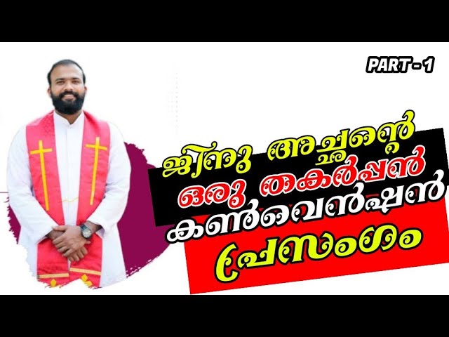 ജിനു അച്ഛന്റെ ഒരു തകർപ്പൻ കൺവെൻഷൻ പ്രസംഗം.(PART - 1)Fr Jinu Pallipatt Motivation Class/Jinu achan