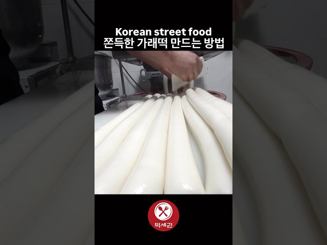 쫀득한 가래떡 만드는 방법 / Korean street food