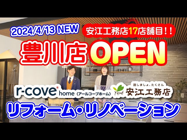 愛知県豊川市にリフォーム新店OPEN！安江工務店17店舗目！OPEN直前のYouTube限定公開！【豊川市・新城市・蒲郡市】