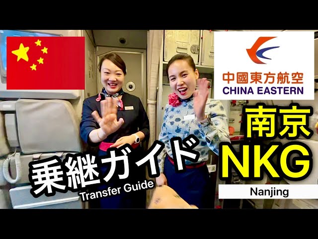 【予習で安心】中国•南京空港(NKG)乗継ガイド, Nanjing Airport Transfer guide 中国東方航空