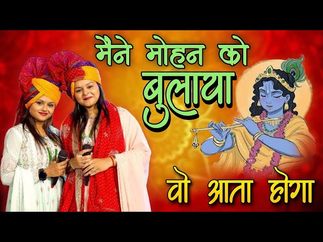 मैंने मोहन को बुलाया वो आता होगा || Khatu Shyam Bhajan || Adhistha Anushka Bhajan || @premsadhana